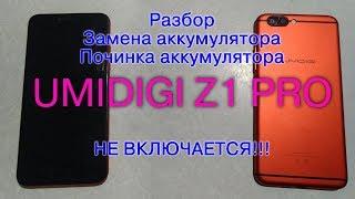 UMIDIGI Z1 Pro | Разбор | Замена акумулятора | Тестирование | Не включается