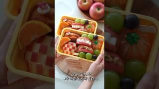 홈메이드 예쁜 과일도시락 싸기 #도시락 #과일 #과일자르기 #도시락만들기 #레시피  #food #사과 #fruitcutting #lunchbox #recipe