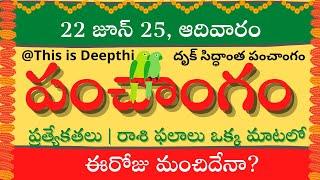 Today Tithi|Today panchangam|Telugu panchangam|telugu calendar today|Daily panchangam|22 june 2025