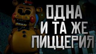 ОДНА И ТА ЖЕ ПИЦЦЕРИЯ - ТЕОРИЯ ПО FNAF