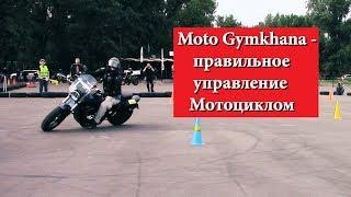 МотоДжимхана - это правильное управление Мотоциклом