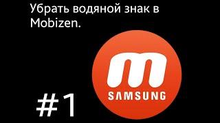 Как убрать водяной знак в Mobizen. Убираем надпись Mobizen. 100% Работает. 2018.