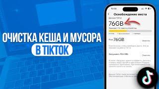 Как Очистить Кеш и Мусор в ТикТок? Очистка Кеша в TikTok!