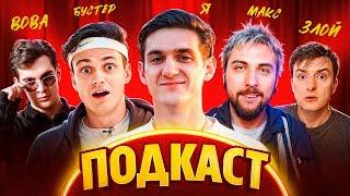 ЭВЕЛОН ПОДКАСТ С БРАТИШКИН, МАКС +100500, БУСТЕР, ЗЛОЙ