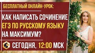 Как написать сочинение ЕГЭ по русскому языку на максимум