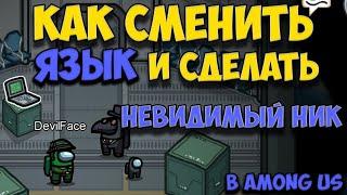 Как сменить язык в игре Among US и Как сделать невидимый ник