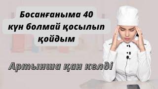 Босанғаннан кейін неге 40 күн қосылуға болмайды?