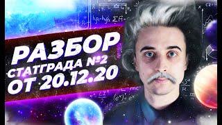 Статград № 2 ЕГЭ по физике от 20.12.2021