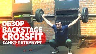 В гостях Backstage Crossfit | Обзор кроссфит зала | Санкт-Петербург