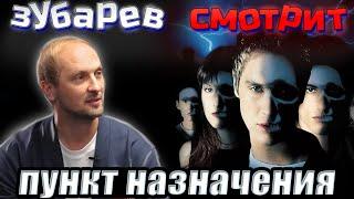 Зубарев смотрит пункт назначения  | Лучшее с просмотра