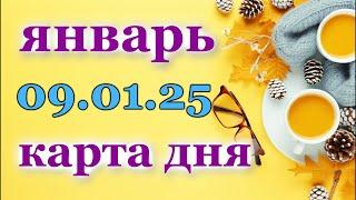 КАРТА ДНЯ - 9 ЯНВАРЯ 2025 -  ТАРО - ВСЕ ЗНАКИ ЗОДИАКА - РАСКЛАД / ПРОГНОЗ / ГОРОСКОП / ГАДАНИЕ