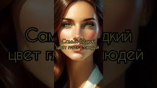 Это самый редкий цвет глаз #интересно #факты #глаза #редкий #shorts