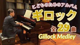 ギロック - こどものためのアルバム-全曲（２９曲）演奏：野上剛｜ Gillock, William:Album for chirdren　ピアノ発表会にもお勧め！｜ワルツエチュード・雨の日の噴水など