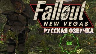 Fallout: New Vegas Русская Озвучка Убежище 22 Не расти Трава  Убежище 3  Любимец БС Прохождение【5】