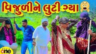 Vijuli Ne Luti Gya | Gujarati Comedy | 2024 |Vijudi Na Comedy