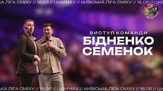 Команда "Бідненко і Семенок" (БДСМ), Чернігівська обл