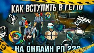 КАК ВСТУПИТЬ В ГЕТТО НА ОНЛАЙН РП?? | ЛУЧШИЕ СПОСОБЫ НА ВСТУПЛЕНИЕ В БАНДУ!!