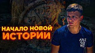 «НАЧАЛО НОВОЙ ИСТОРИИ» | 2 года моему YouTube каналу!