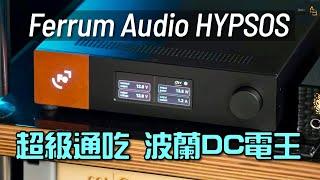 Ferrum Audio HYPSOS｜超級通吃 波蘭DC供電王｜國仁實試｜自選字幕