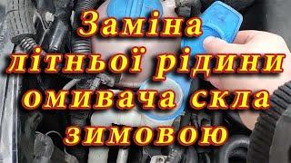 Заміна літньої рідини омивача скла зимовою. Як злити рідину омивача скла.