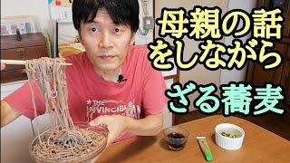 母親の話をしながら ざる蕎麦 昼飯 Vlog