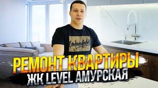 Ремонт квартиры ЖК Level Амурская / РЕМОНТ КВАРТИРЫ ПО ДИЗАЙН ПРОЕКТУ