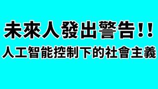 未來人發出警告！2749年的將會是人工智能統治下的社會主義