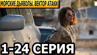 Морские дьяволы. Вектор атаки 1-24 серия - анонс и дата выхода (2023) НТВ