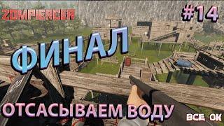 Zompiercer #14 - Финал игры отсасываем воду для выхода с деревни #файлы #баги #приколы #zompiercer