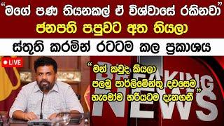 Breaking News ජනපති අනුර කුමාර සිං|හයෙක් වගේ එඩිතරව දැන් කල කතාව Anura Kumara News