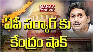 LIVE ఏపీ సర్కార్ కు కేంద్రం షాక్ | mahaa News