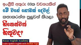 Learn English in Sinhala | Practice & Speak English with Roshan Yapa | Do you know this simple word?