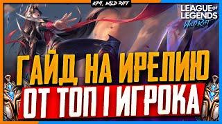 Wild Rift: Ирелия Гайд | Полный Гайд на Ирелию от Топ 1 Европы.