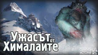 Тайната на Страховития Снежен Човек от Хималаите - ЙЕТИ | Скритата История Е56