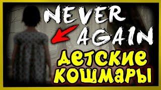 Never Again Прохождение НИКОГДА БОЛЬШЕ.. ДЕТСКИЙ КОШМАР!!!