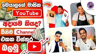 ලොකු YouTubersලා YouTube එකෙන් කොච්චර මුදලක් හොයනවද? Social blade youtube income sinhala