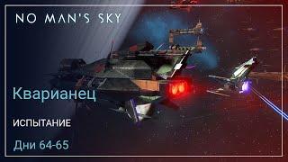 No Man's Sky Orbital. КВАРИАНЕЦ. Дни 64-65. Фарм Модулей Фрегата S-класса [SURVIVAL]