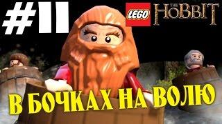 Lego The Hobbit (HD 1080p 60 fps) - В бочках на волю - прохождение #11