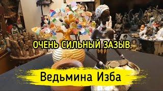 ОЧЕНЬ СИЛЬНЫЙ ЗАЗЫВ. ДЛЯ ВСЕХ. ВЕДЬМИНА ИЗБА ▶️ МАГИЯ