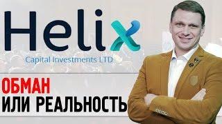 Вся правда о Helix capital | Отзывы и выводы (Запрещено к показу в Украине!!!)