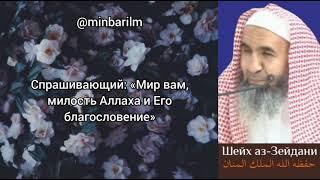 Шейх 'Абдуллах аз-‘Зейдани о двух шейхах аль-‘Ульване и ат-‘Тарифи (да освободит их Аллах)