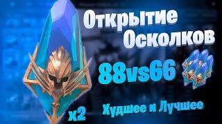 Худшее и Лучшее Открытие Древних Осколков под х2 | Элви | Raid: Shadow Legends