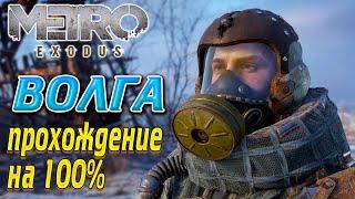 Metro Exodus (Метро Исход) Волга Часть 2 - Прохождение игры на 100% !!!