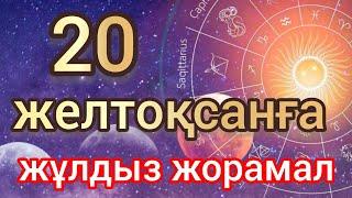 20 желтоқсанға арналған күнделікті, нақты, сапалы жұлдыз жорамал