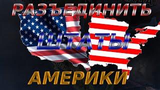 Просто разъединяю штаты Америки. Hearts of iron 4 hoi4 MYXA