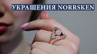 Ювелирная бижутерия Norrsken от Oriflame | Мои покупки