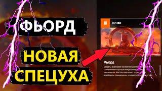 ФЬОРД ПРОФИ в Warface! *Тактика и Фишки Прохождения НОВОЙ Спецоперации на ВСЕ КОРОНЫ в Варфейс!* ПВЕ