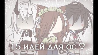 15 идей для ос ||Gacha life|| Shetiks//