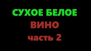 Сухое вино из белого винограда в домашних условиях. Часть 2