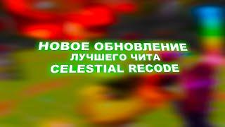 ЭТО СЛУЧИЛОСЬ! НОВОЕ ОБНОВЛЕНИЕ ЛУЧШЕГО БЕСПЛАТНОГО ЧИТА CELESTIAL RECODE | КРЯК ЦЕЛЕСТИАЛ | FUSURT